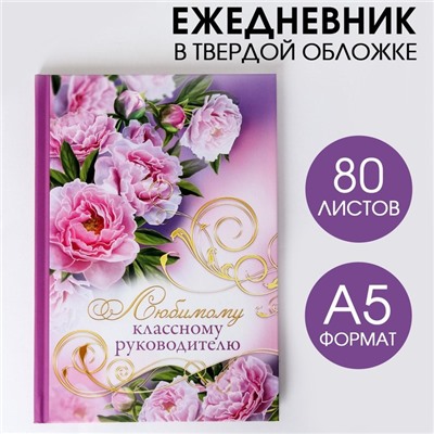 Ежедневник «Любимому классному руководителю», твёрдая обложка, А5, 80 листов