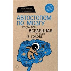 Автостопом по мозгу. Когда вся вселенная у тебя в голове (Україна)