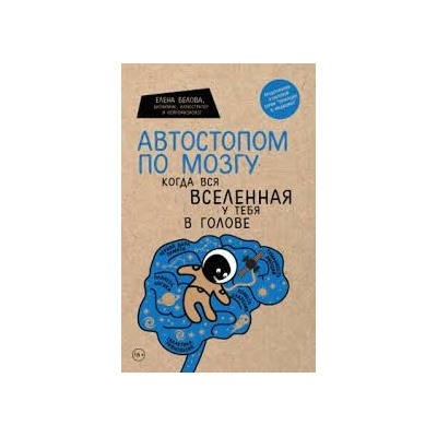 Автостопом по мозгу. Когда вся вселенная у тебя в голове (Україна)