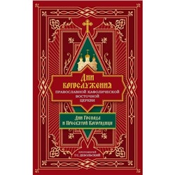 Дни богослужения Православной Кафолической Восточной Церкви. Дни Господа и Пресвятой Богородицы. Протоиерей Добольский Г.