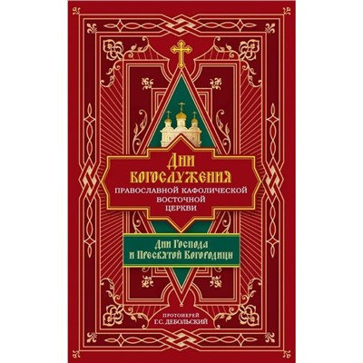 Дни богослужения Православной Кафолической Восточной Церкви. Дни Господа и Пресвятой Богородицы. Протоиерей Добольский Г.