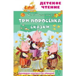 Три поросёнка. Сказки