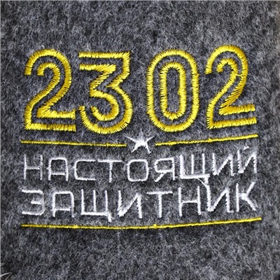 Тапочки для бани "23.02. Настоящий защитник"