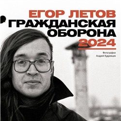 Егор Летов. Гражданская Оборона. Календарь на 2024 год