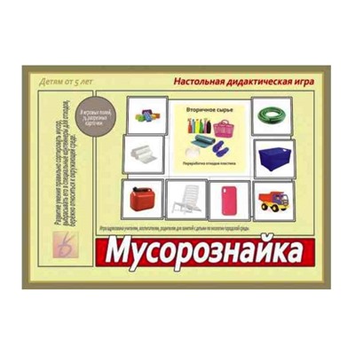 В-Д."Мусорознайка" д-539/25