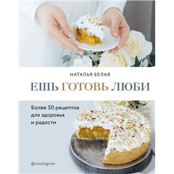 Ешь, готовь, люби. Более 50 рецептов для здоровья и радости.