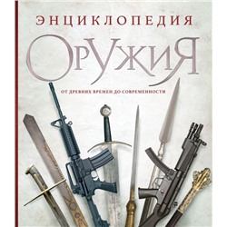 Энциклопедия оружия. От древности до современности. 3-е издание, исправленное и дополненное