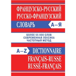 Сл Французско-русский, Русско-французский словарь. Более 55000 слов. ОФСЕТ 7Бц