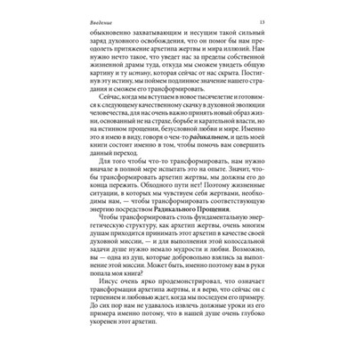 Радикальное прощение. Духовная технология для исцеления взаимоотношений, избавления от гнева и чувства вины, нахождения взаимопонимания в любой ситуации. Колин Типпинг