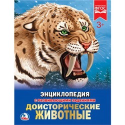 Доисторические животные. (Энциклопедия А4 с развивающими заданиями). 197х255мм. Умка в кор.15шт