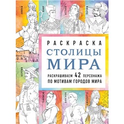 Столицы мира. Раскраска. Раскрашиваем 42 персонажа по мотивам городов мира. Кирилова В.В.