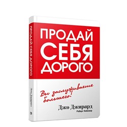 Продай себя дорого. Джирард Д.