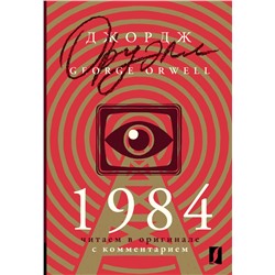 1984: читаем в оригинале с комментарием