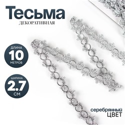 Тесьма серебро Петельки с трилистниками ширина 2,7, 10 м