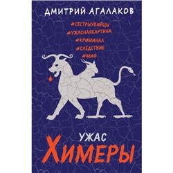 Ужас Химеры. Агалаков Д.В.