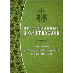 Православный молитвослов с правилом ко Святому Причащению и помянником