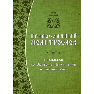 Православный молитвослов с правилом ко Святому Причащению и помянником