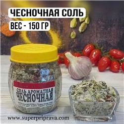 Чесночная соль (баночка 150 г)