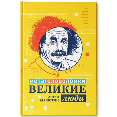 Энциклопедия для школьников «Великие люди: метаголоволомки» Малютин А.