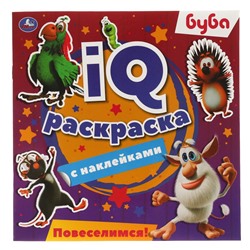 Умка. IQ раскраски с наклейками. "Буба. Повеселимся!" 200х200 мм.