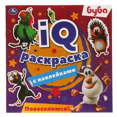 Умка. IQ раскраски с наклейками. "Буба. Повеселимся!" 200х200 мм.