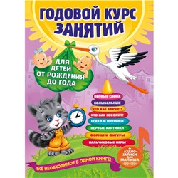 Годовой курс занятий: для детей от рождения до года (+аудиозаписи для малыша)