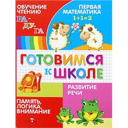 Готовимся к школе.Обучение чтению.Разв.речи.Первая матем.