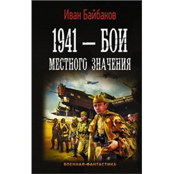 1941 — Бои местного значения