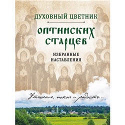 ПравБибл. Духовный цветник оптинских старцев. Избранные наставления