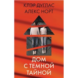 Дом с темной тайной. Комплект из 3-х книг (Пара из дома номер 9, Шепот за окном, Тени теней)