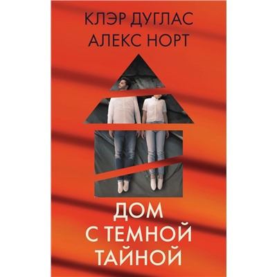 Дом с темной тайной. Комплект из 3-х книг (Пара из дома номер 9, Шепот за окном, Тени теней)