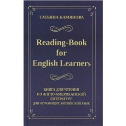 Reading-Book for English Learners. Книга для чтения по англо-американской литературе