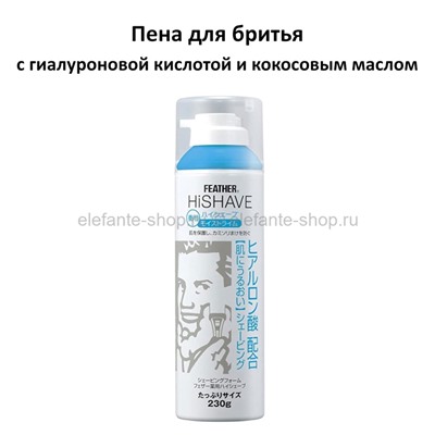 Пена для бритья Feather HiShave с гиалуроновой кислотой 230g (51)