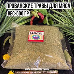 Прованские травы — 500 гр