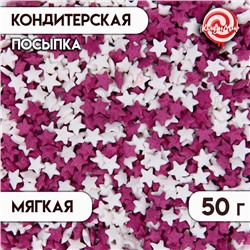 Посыпка сахарная декоративная Звездочки (белые, фиолетовые), 50 г