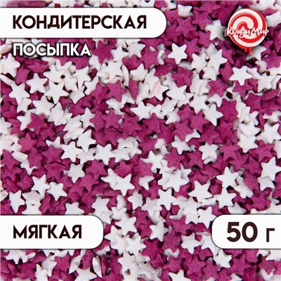 Посыпка сахарная декоративная Звездочки (белые, фиолетовые), 50 г