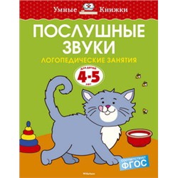 Послушные звуки (4-5 лет)