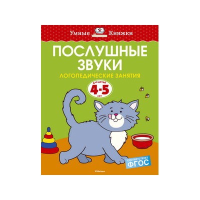 Послушные звуки (4-5 лет)