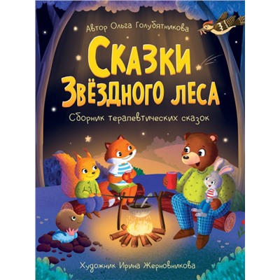 СКАЗКИ ЗВЁЗДНОГО ЛЕСА мат.ламин.обл, выб.лак, офсет 203x257