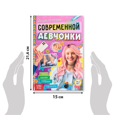 Книга в твёрдом переплёте «Энциклопедия современной девчонки», 160 стр.