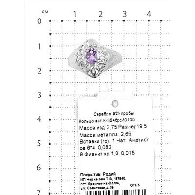 Кольцо из серебра с нат.аметистом и фианитами родированное 925 пробы К-3546рс40100