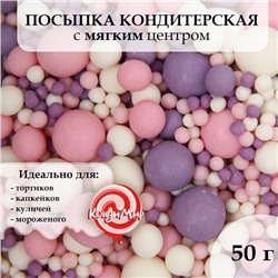 Посыпка кондитерская с мягким центром (Розовое,сиреневое,белоснежное), 50 г