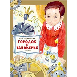 Городок в табакерке. Сказки