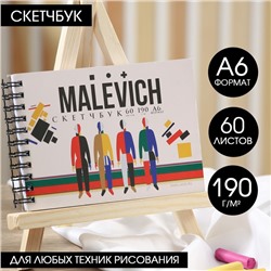 Скетчбук горизонтальный  А6, 60 листов 190 г/м2" MALEVICH"