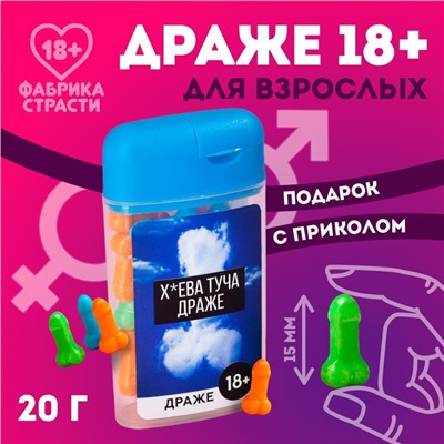 Драже в банке «Туча драже», 20 г. (18+)