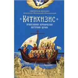 Катихизис. Православной Кафолической Восточной Церкви. Филарет Московский, святитель