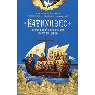 Катихизис. Православной Кафолической Восточной Церкви. Филарет Московский, святитель