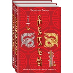 36 китайских стратагем (комплект из 2-х книг: "Стратагемы. Китайское искусство жить и выживать". Том 1 и Том 2)