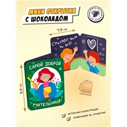 Мини открытка, ДОБРОЙ УЧИТЕЛЬНИЦЕ, молочный шоколад, 5 г, TM Chokocat