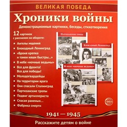 Набор карточек. Великая Победа. Хроники войны. 12 демонстративных картинок с текстом. Цветкова Т. В.